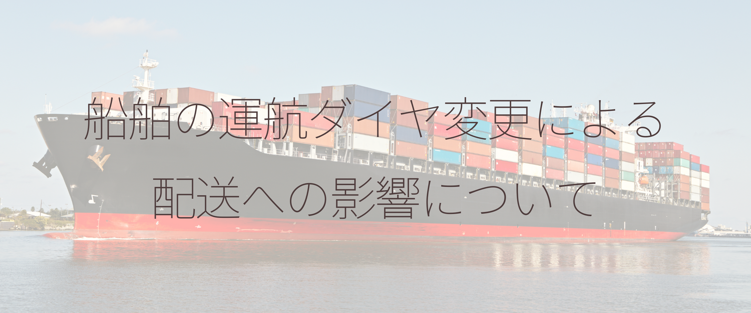 船舶の運航ダイヤ変更による配送への影響について（7月26日 12:00更新）